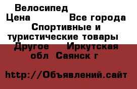 Велосипед Titan Prang › Цена ­ 9 000 - Все города Спортивные и туристические товары » Другое   . Иркутская обл.,Саянск г.